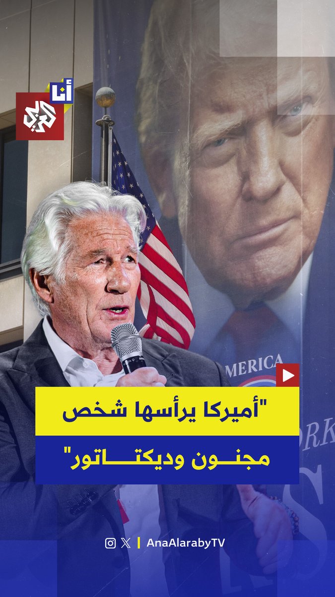 "لقد دمر أميركا بالكامل".. الممثل الأميركي ريتشارد جير يهاجم دونالد ترمب ويصفه بـ "المجنون والديكتاتور الشرير".. إليكم أبرز ما قاله خلال مشاركته في منتدى أوسلو للحرية 👇 #أنا_العربي