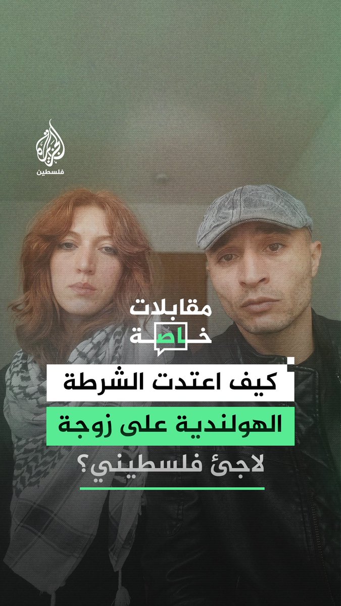 لاجئ فلسطيني يكشف تفاصيل اعتداء الشرطة الهولندية على زوجته الحامل #رقمي