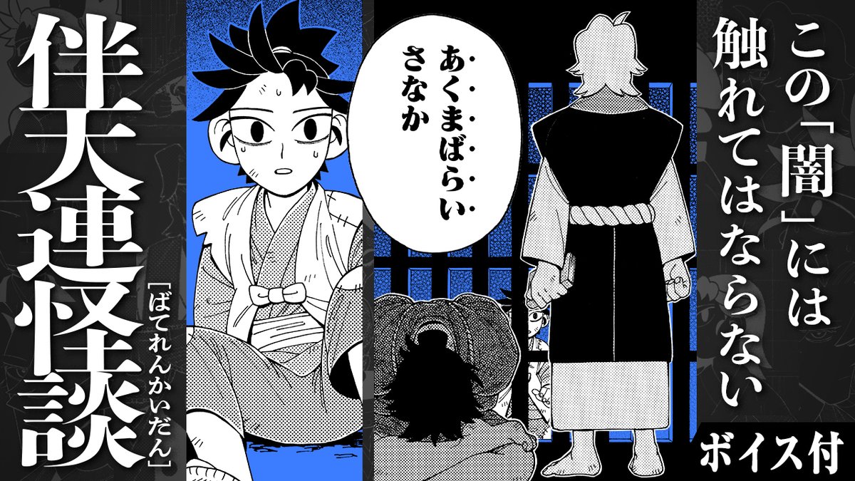 ◤ 禁教令がしかれた江戸の闇には 誰も触れてはならない怪異がある ◢ #ジャンププラス で連載中の話題作🕯️ 『伴天連怪談』のボイスコミックが公開! 声の出演:#宮沢きよこ #山根綺 #髙坂篤志 ご視聴はこちら 👉