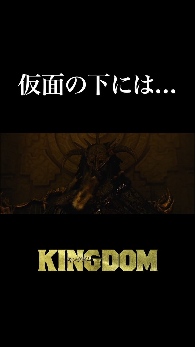 || ◤━━ #キングダム 過去作 𝙎𝘾𝙀𝙉𝙀 𝘾𝙇𝙄𝙋 ❰ 2 ❱ ⠀ ━━◢ || 仮面の下には——。 ❝ 山界の死王 ❞ の正体 7月17日(金)公開 映画『キングダム 魂の決戦』へ向けて 過去作の復習はこちらから☟