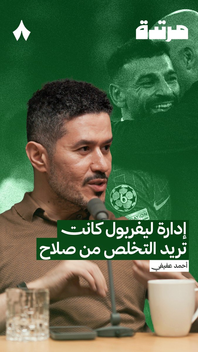 إدارة ليفربول أرادت التخلص من صلاح عبر سلوت، ثم تخلصت من سلوت لاحقًا — 🤯 أحمد عفيفي عفيفي - Afify يرى أن إدارة ليفربول خططت للتخلص من محمد صلاح وآرني سلوت معًا. #بودكاست_مرتدة