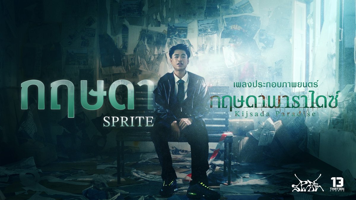 [Official MV] กฤษดา - SPRITE | Ost.กฤษดาพาราไดซ์ (Kijsada Paradise) เพลงประกอบภาพยนตร์ “กฤษดาพาราไดซ์” ว่าด้วยเรื่องของ “มิตรภาพ” ที่ไม่ถูกแบ่งแยกด้วยฐานะหรือความแตกต่าง แม้ต่างที่มาและความสัมพันธ์อาจไม่ได้สวยงาม แต่สิ่งสำคัญคือการยังคงอยู่เคียงข้างกันเสมอ💚 #กฤษดาพาราไดซ์ #KijsadaParadise 11 มิถุนายนนี้ ที่ #SFcinema 🍿❤ ซื้อตั๋วล่วงหน้าได้แล้ววันนี้ : หรือที่แอป SF Cinema : | ข้อมูลจาก 13 Studio #Fourthnattawat #โฟร์ทณัฐวรรธน์ #YORCH #Yorch_yongsin #เซนจตุรวิชญ์ #ไจ๋สรธร #เตยวรพัช #กาโตว์ปัณณวิชญ์ #ยูโรวรัชต์ธิปต์ #ดูหนังที่SF