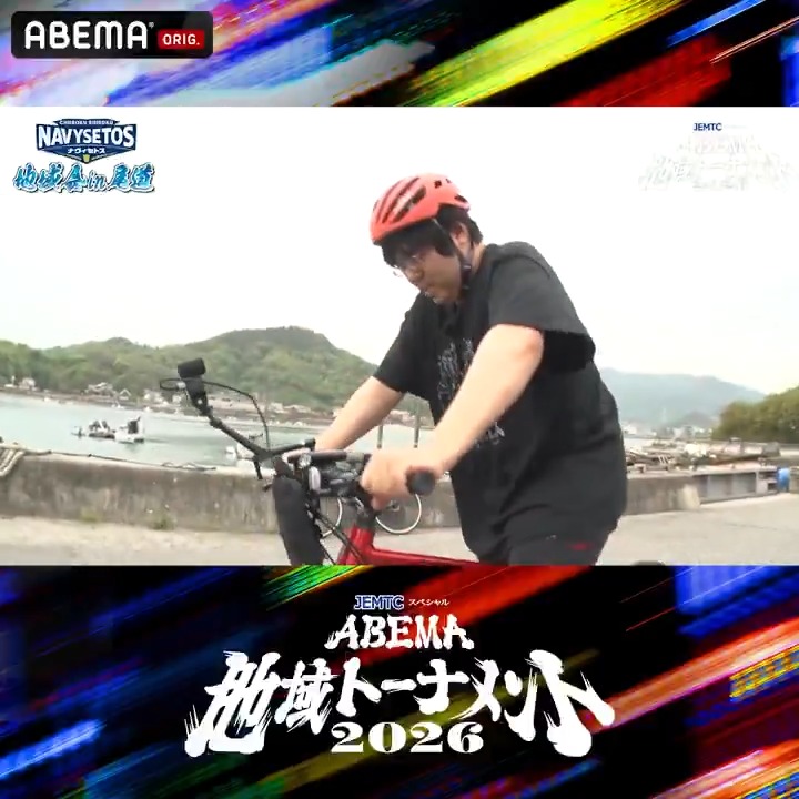 ABEMA地域トーナメント2026 ☗ 地域会 Part2 in 尾道 ☖ ／ #糸谷哲郎 監督率いる #中国・四国ナヴィセトス は しまなみ海道をサイクリング！ ＼ 広島が故郷の糸谷監督 自転車に乗るのはなんと25年ぶり⁉️