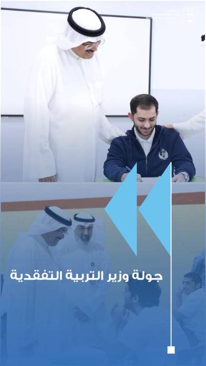• وزير التربية يتفقد عدداً من المدارس ولجان امتحانات الصفين العاشر والحادي عشر • جولة ميدانية للاطمئنان على انتظام اللجان وتوفير الأجواء المناسبة للطلبة أثناء الامتحانات • الاطلاع على الإجراءات التنظيمية ومستوى الجاهزية داخل المدارس وقاعات الامتحانات • متابعة مباشرة لآليات العمل الميداني والتأكد من الالتزام بالضوابط والتعليمات المعتمدة • توجيهات بمواصلة توفير البيئة التربوية الملائمة وتعزيز الانضباط داخل اللجان • معالي الوزير أشاد بجهود الهيئات الإدارية والتعليمية في ضمان انسيابية عملية الامتحانات • التأكيد على سرعة معالجة الملاحظات الميدانية بما يسهم في رفع جودة الأداء والتنظيم • الحرص على توفير جميع الإمكانات اللازمة لتمكين الطلبة من أداء امتحاناتهم بكل يسر وطمأنينة • المتابعة الميدانية المستمرة تعكس اهتمام الوزارة بنجاح الامتحانات وتحقيق تكافؤ الفرص • جولات تفقدية متواصلة لضمان سير الامتحانات وفق أعلى معايير الكفاءة والتنظيم للمزيد: #وزارة_التربية