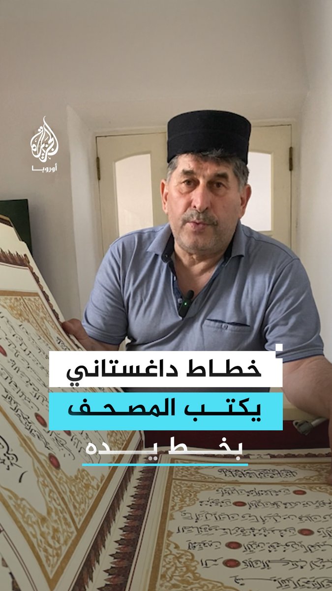 في عمل استثنائي لأول مرة منذ 100 عام.. خطاط داغستاني يكتب المصحف الشريف بخط الثلث #رقمي