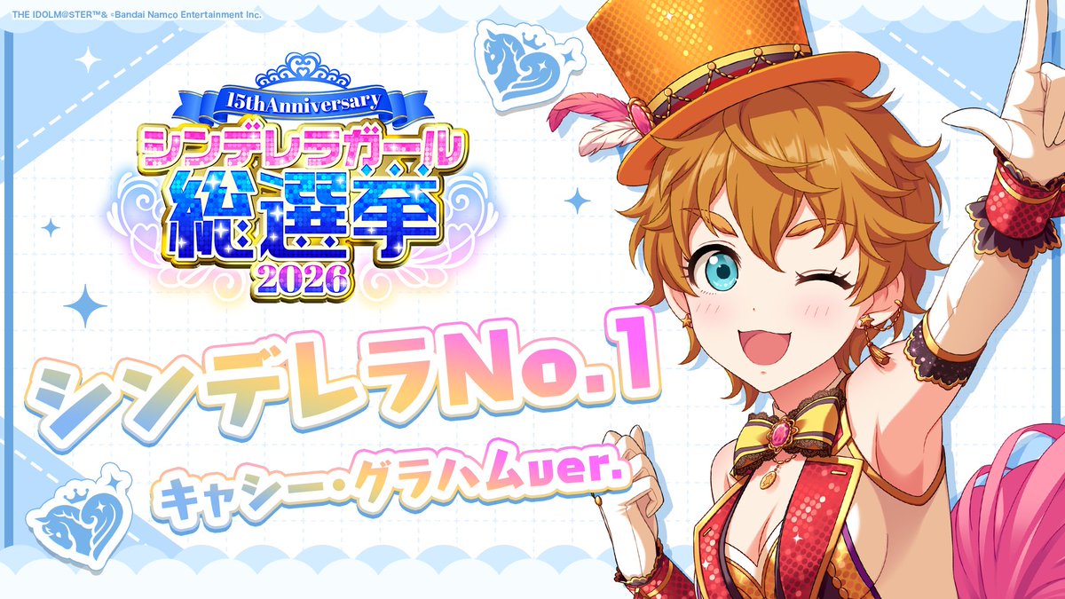 .˚⊹⁺‧┈┈┈┈┈┈‧⁺ ⊹˚. ✨シンデレラNo.1🎶 .˚⊹⁺‧┈┈┈┈┈┈‧⁺ ⊹˚. 🎤 #キャシー・グラハム ver. 歌詞公開! 👑オンリーワン 君のシンデレラ💙 #シンデレラガール総選挙2026 #シンデレラNo1毎日投稿 📌シンデレラガール総選挙2026公式サイト