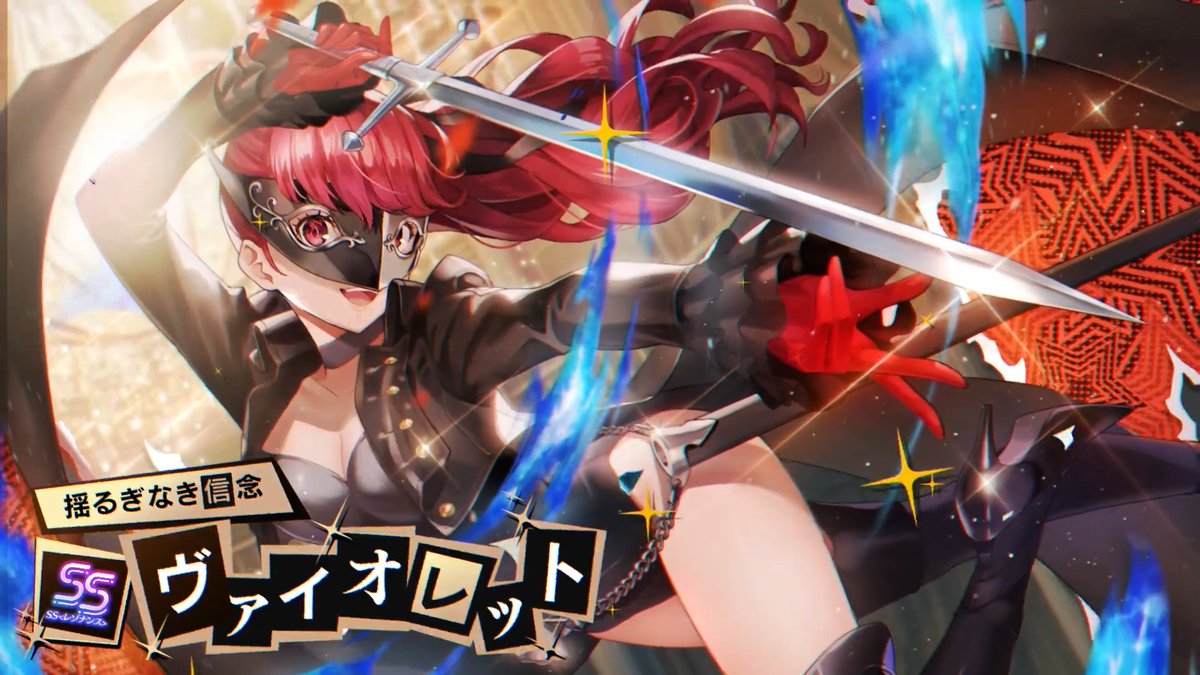 #ヘブバンペルソナ５ザロイヤルコラボ ◤ ✧ 詳細情報解禁！ ✧ ◢ SS<レゾナンス>[揺るぎなき信念]ヴァイオレット（CV 雨宮天） ペルソナ：サンドリヨン 「ペルソナ５ ザ・ロイヤル コラボガチャ Part2」にて登場！ 6月5日11:00より開催！ #ヘブバン