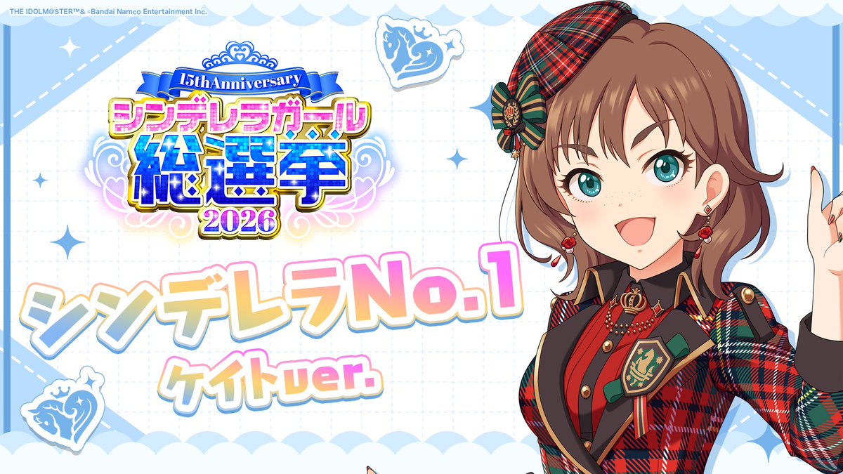 .˚⊹⁺‧┈┈┈┈┈┈‧⁺ ⊹˚. ✨シンデレラNo.1🎶 .˚⊹⁺‧┈┈┈┈┈┈‧⁺ ⊹˚. 🎤 #ケイト ver. 歌詞公開! 👑オンリーワン 君のシンデレラ💙 #シンデレラガール総選挙2026 #シンデレラNo1毎日投稿 📌シンデレラガール総選挙2026公式サイト