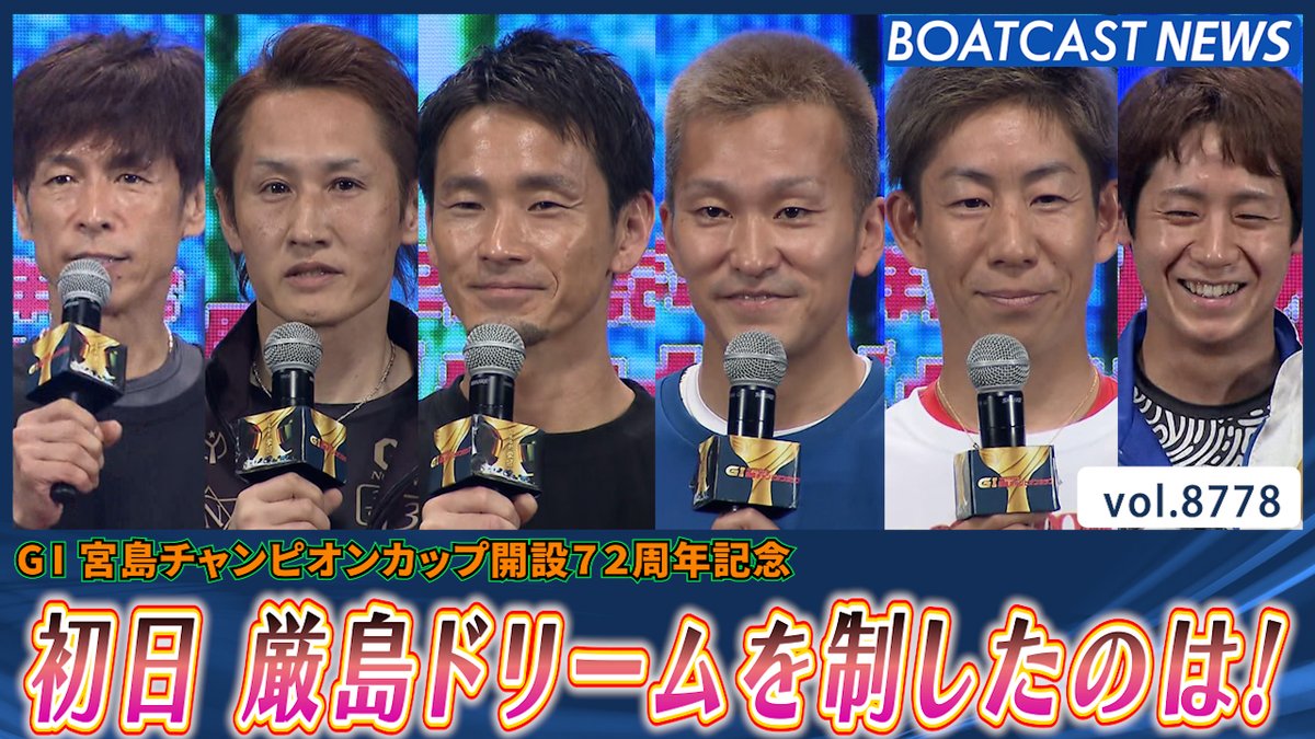 初日厳島ドリーム！ 最高の滑り出しを見せたのは誰だ!? #BOATCAST #宮島チャンピオンカップ