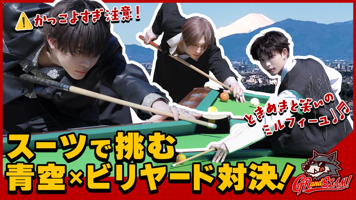 スーツで挑む 青空×ビリヤード対決！ [GRandSLAM! | &amp;TEAM] 🐺 #andTEAM #GRandSLAM