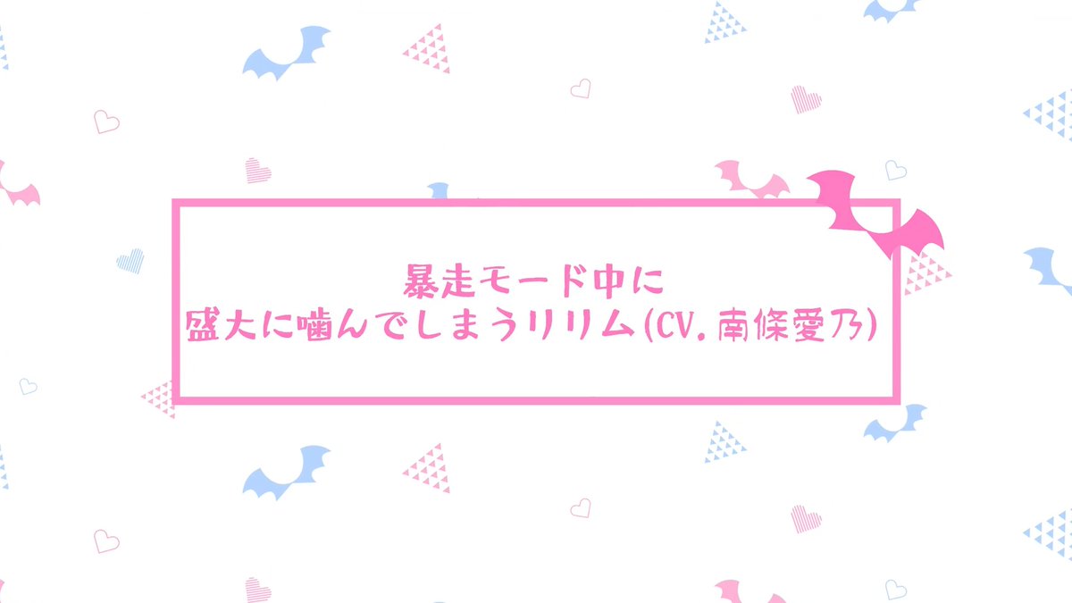 ＼ #9 アフレコ未公開シーン公開 ／ TVアニメ『カナン様はあくまでチョロい』 第9話「リリムの敗北テスト」より アフレコ未公開シーンを公開です！ 暴走モード中に盛大に噛んでしまうリリムの未公開シーン💕 ▶︎リリム役 #南條愛乃
