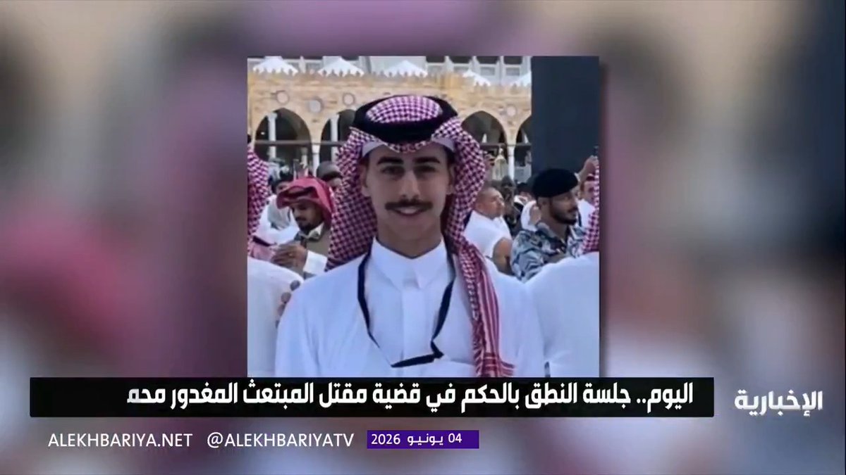 🔴: تقرير القناة الاخبارية قبل قليل… الحكم بالسجن المؤبد على المدان في قضية الطالب السعودي محمد القاسم، مع إلزامه بقضاء حد أدنى لا يقل عن 22 عاما قبل النظر في إمكانية الإفراج المشروط، وادانه والده بالسجن عامين رحم الله محمد القاسم وادخله فسيح جناته يارب