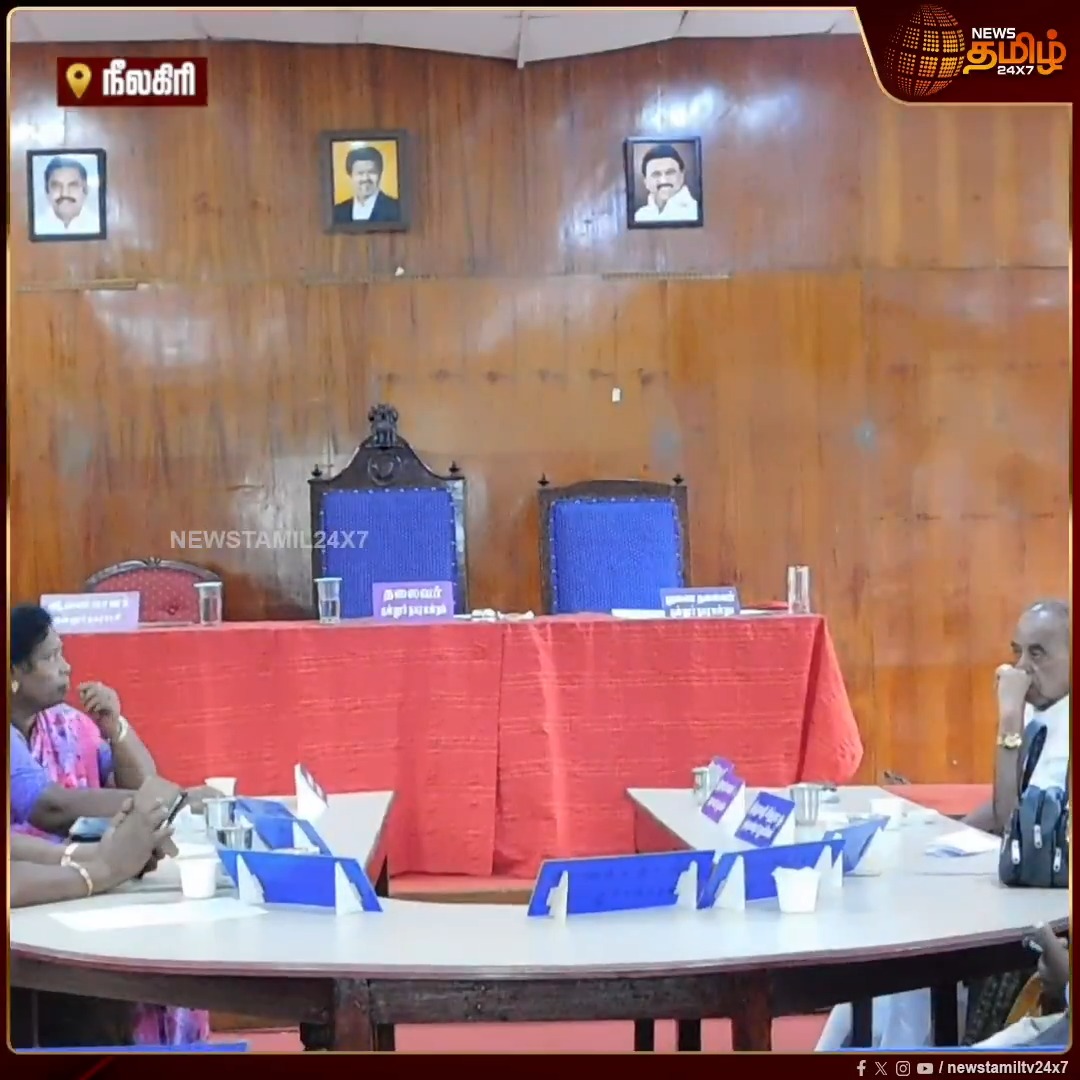 நகர மன்ற கூட்டத்தில் முன்னாள் முதல்வர் ஸ்டாலின் புகைப்படத்தை அகற்றியதால் வாக்குவாதம்.. மீண்டும் முதலமைச்சர் விஜய் புகைப்படத்துடன் பொருத்தப்பட்ட ஸ்டாலின், எடப்பாடி படங்கள்! #Nilgiris #Coonoor #CMvijay #MKstalin #EPS #NewsTamil24x7