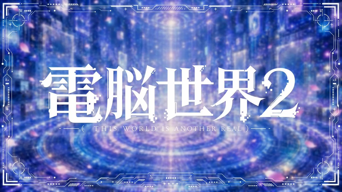 AZ-ON 衝撃の3周年シングル、解禁。 電脳世界「2」 ~THIS WORLD IS ANOTHER REAL~ ◾️2026.6.5 0:00- 各種サブスクリプションにて配信開始!! ◾️Credit 作詞 / 作編曲:Nuoh. 振付:Raiki Artwork:DYSON