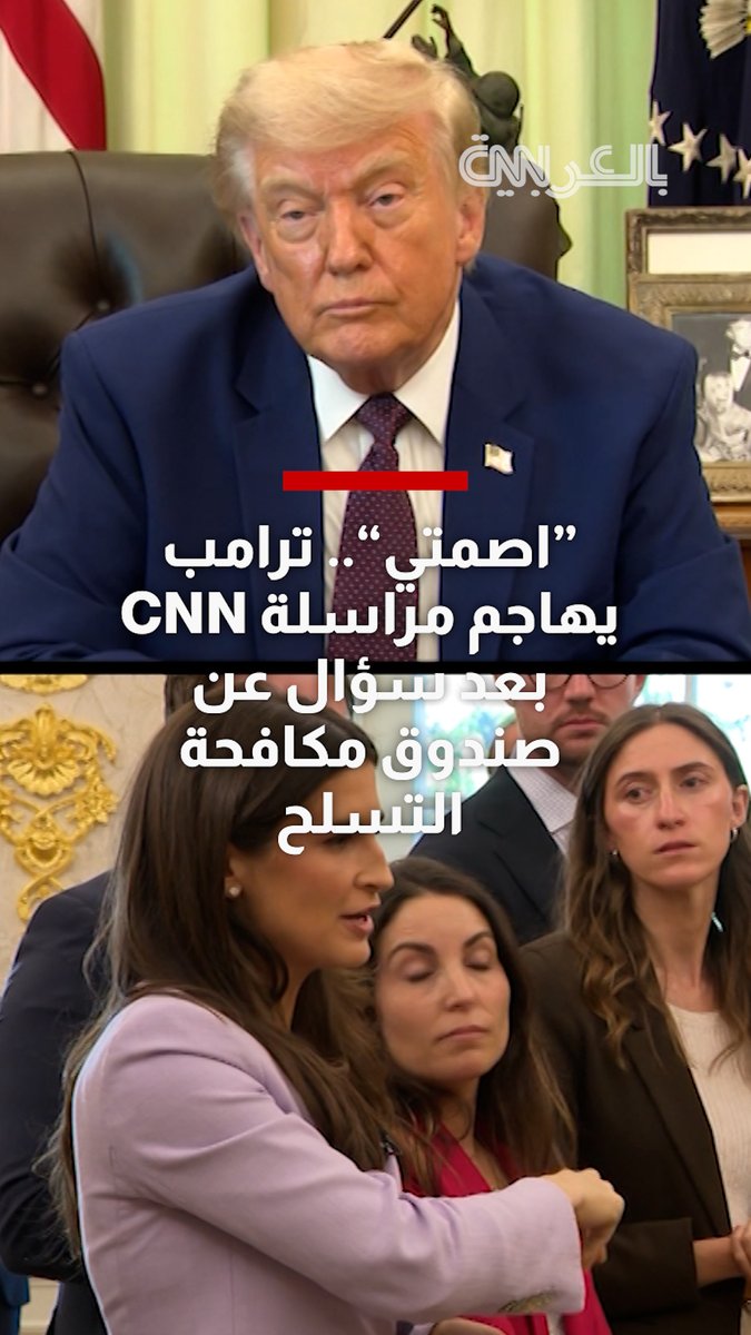 ترامب يهاجم مراسلة CNN بشدة عند سؤاله عن صندوق مكافحة التسلح بقيمة 1.8 مليار دولار