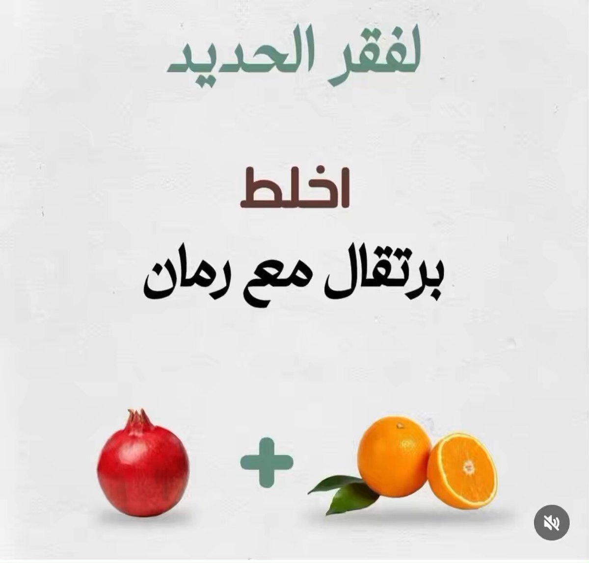 مع اخصائي التغذيه mostafa_sapra1 مش كل خلطة مشهورة تبقى حل سحري في مكونات فعلًا مفيدة لكن التأثير الحقيقي بيكون مع نظام غذائي متوازن وعادات صحية يومية ل الكمون والليمون قد يساعدان على الهضم وتقليل بعض أعراض الانتفاخ ٧ الشعير والحلبة يمكن أن يكونا جزءًا من نظام صحي داعم للصحة العامة ل القرنفل يحتوي على مركبات مضادة للأكسدة لكنه ليس علاجًا لأمراض القلب ٧ القرفة قد تساهم في تحسين التحكم بسكر الدم ضمن نظام غذائي مناسب ل البرتقال والرمان يمدان الجسم بفيتامينات ومغذيات مهمة لكن علاج الأنيميا يحتاج تقييمًا وخطة غذائية متكاملة الخلاصة: لا يوجد مشروب أو خلطة سحرية تعالج كل شيء، النتائج الحقيقية تأتي من الالتزام بنظام غذائي متوازن ونمط حياة صحي على المدى الطويل