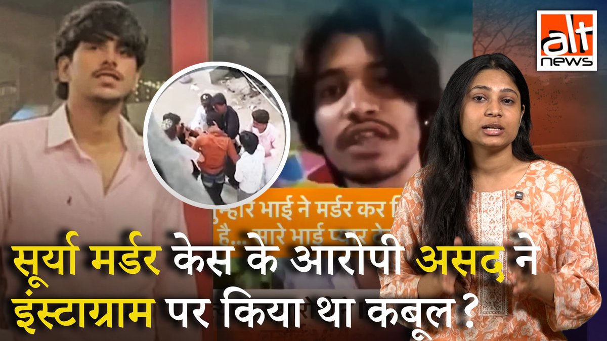 गाज़ियाबाद में सूर्या चौहान की हत्या करने के बाद क्या असद ने इंस्टाग्राम पर वीडियो पोस्ट कर गुनाह कबूल किया था? जी नहीं, वायरल वीडियो किसी और मामले का है.देखिए #AltNewsVideoReport #AltNews #FactCheck #AltNewsFactCheck