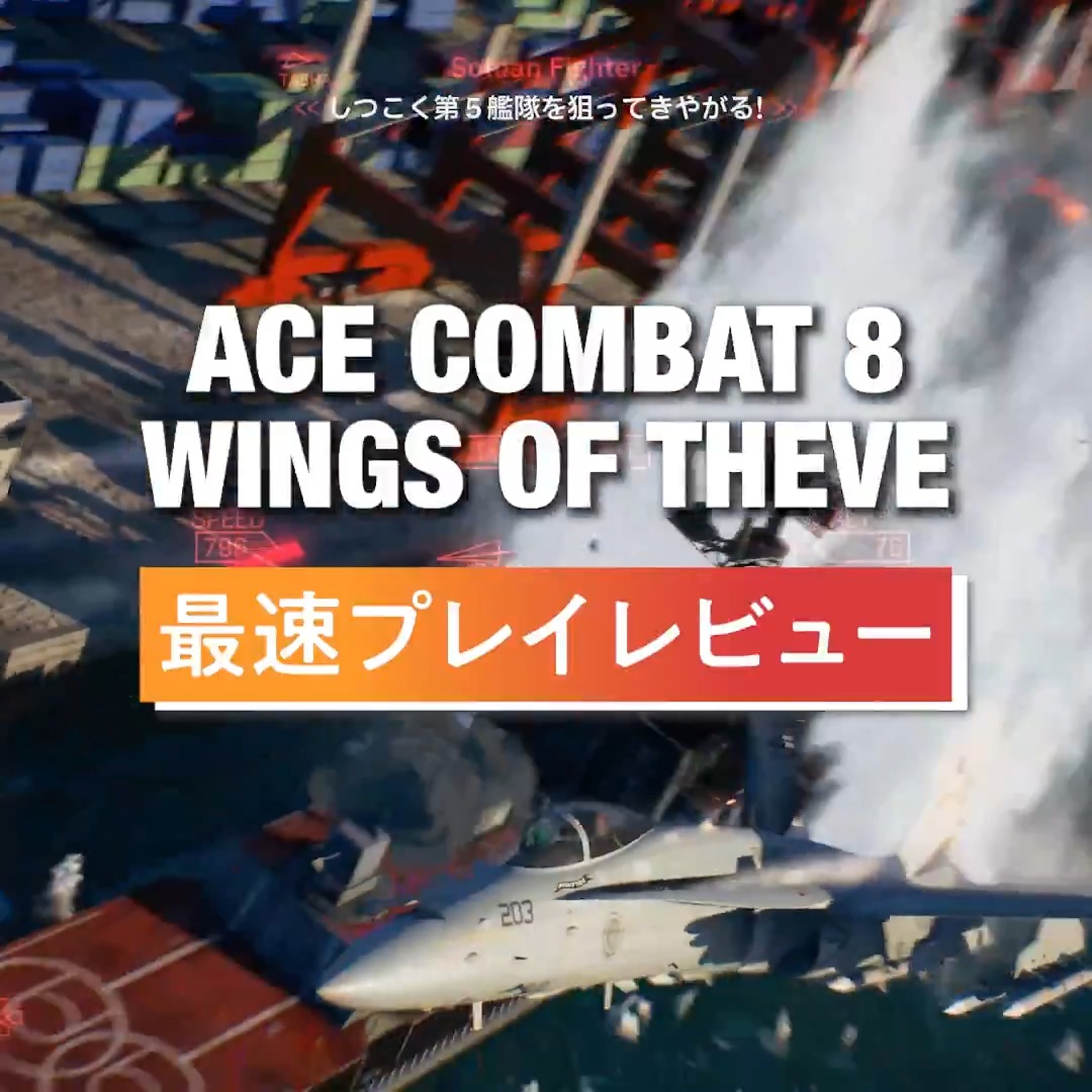『ACE COMBAT 8: WINGS OF THEVE』最速「プレイレビュー! メディア向けに開催された1st Look体験会で世界初公開の試遊版を体験してわかった、数々の新要素について。 詳しくはこちら⇒ #acecombat8 #ACE8