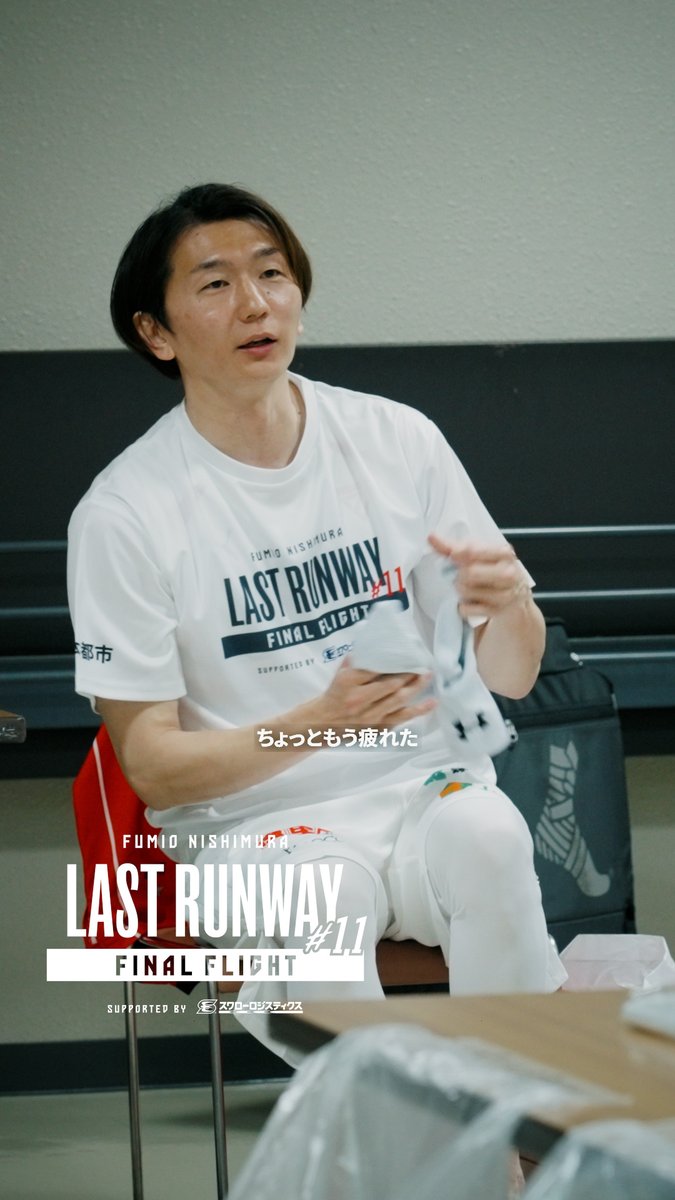 思い出の演出に乗せて、あの日々が蘇る── #西村文男 #LASTRUNWAY11 西村 文男