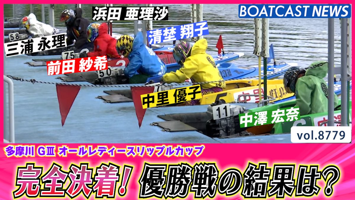 G3 #オールレディース リップルカップ完全決着！優勝戦の結果は？ #BOATCAST #ボートレース優勝戦
