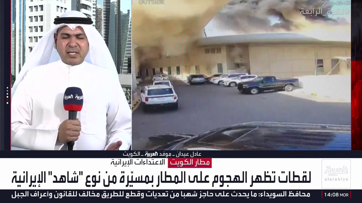 موفد العربية عادل عيدان: اللقطات تظهر استهداف مطار الكويت بمسيرات على الأرجح من طراز شاهد الإيرانية.. وطهران لم تقدم دليلا على أن صاروخ اعتراضي وراء الاعتداء.. وأحد المبعدين من طاقم سفارة طهران كان يدعم ويتواصل مع عناصر خلية العبدلي