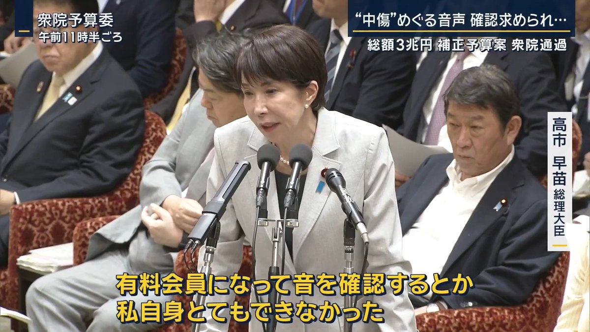 【「有料会員になることは拒否する」高市総理“中傷”めぐる音声の確認求められ】 3日に開かれた衆院予算委。今年の衆院選や去年の総裁選で、高市総理の陣営が他の候補を中傷する動画やSNSの作成に関与していたのではないかという疑惑も取り上げられた →文春オンラインは3日、動画の作成者と高市総理の公設第一秘書とのやりとりとされる音声を公開 中道改革連合 伊佐進一 衆院議員 「事前に通告で総理サイドにお願いしていたのは、音声が木下秘書本人かどうか確認してほしいと」 高市早苗総理大臣 「こちらの事情を申し上げますとおとといは台風対応と衆参両院での答弁の準備もあってほぼ徹夜いたしました」 「伊佐委員の質問通告を見たのがけさ3時半ぐらいだったかと思う。ご指摘のオンラインのものを確認しようとしたら、会員制の有料オンラインなんですね。有料会員になって音を確認するとか私自身とてもできなかった」 中道改革連合 伊佐進一 衆院議員 「私いま持っていますので1回聞いていただいて、ちょっと休憩していただきたい」 坂本予算委員長 「ここで休憩、あるいは音声を聞くことはできません」 高市早苗総理大臣 「私の知らない方の言い分ばかりをセンセーショナルに報道してきた、そこの有料会員になれと。それはできません。有料会員になること自体を私は拒否いたします」 その後、昼休憩に入るにあたって中道側は音声データを高市総理に渡したというが… 高市早苗総理大臣 「有料のものを他人に聞かせてはいけない規約に抵触してはいけないかと思い、文字起こしをしてもらった」 音声が秘書本人のものか3日の質疑では明らかにされなかった