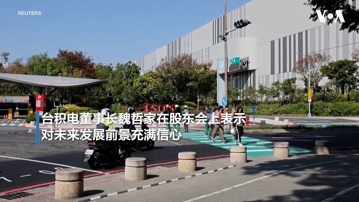 台积电董事长魏哲家星期四(6月4日)在台北表示,受人工智能(AI)热潮持续推动,以及市场对算力和先进半导体的强劲需求,公司对未来发展前景充满信心。他说,台积电持续关注零部件成本上涨所带来的影响,他“希望能够涨价”。他还表示,台积电正在努力满足客户需求,但要完全满足美国客户将需要“非常漫长的时间”。 更多内容👉