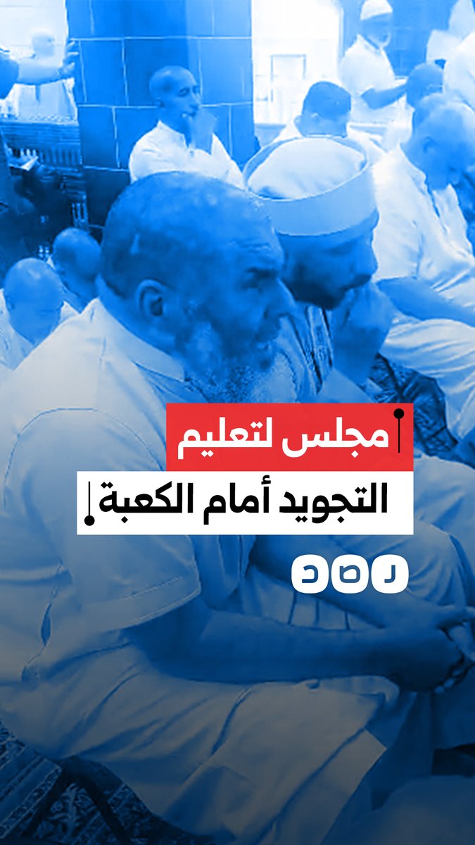 أمام الكعبة المشرفة.. حاج مصري وآخر جزائري يجتمعان في مجلس لتعليم أحكام تجويد القرآن