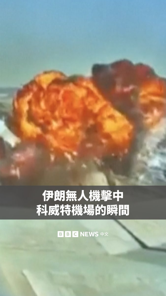 科威特民航总局公布的画面,显示了伊朗无人机袭击该国国际机场的瞬间。该袭击导致1人死亡、超过60人受伤,并对客运大楼造成重大损害。
