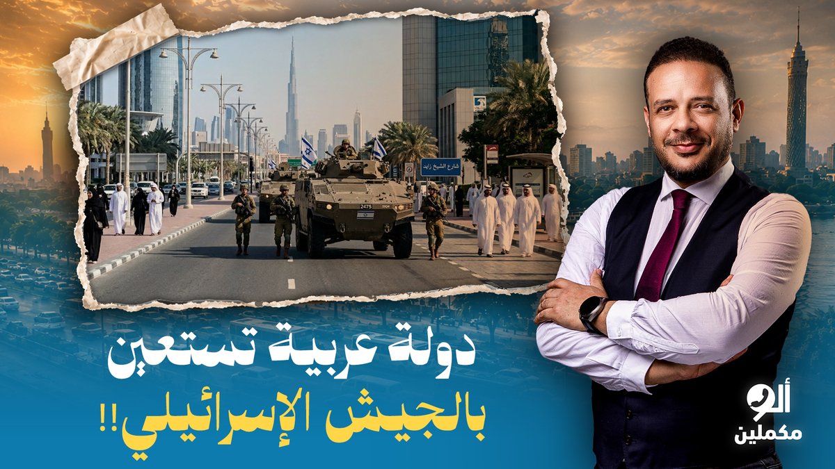 أحمد سمير: لأول مرة في التاريخ.. دولة عربية تستعين بجيش الاحتـ ـلال الإسرائـ ـيلي للدفاع عنها!!