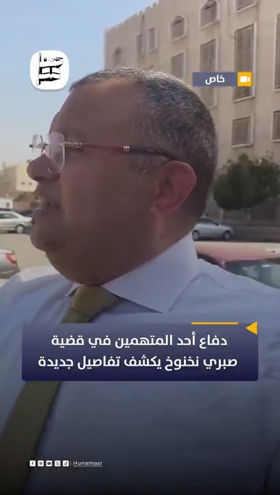 أحمد الحداد السبب.. دفاع أحد المتهمين في قضية صبري نخنوخ يكشف تفاصيل جديدة #هنا_ مصر