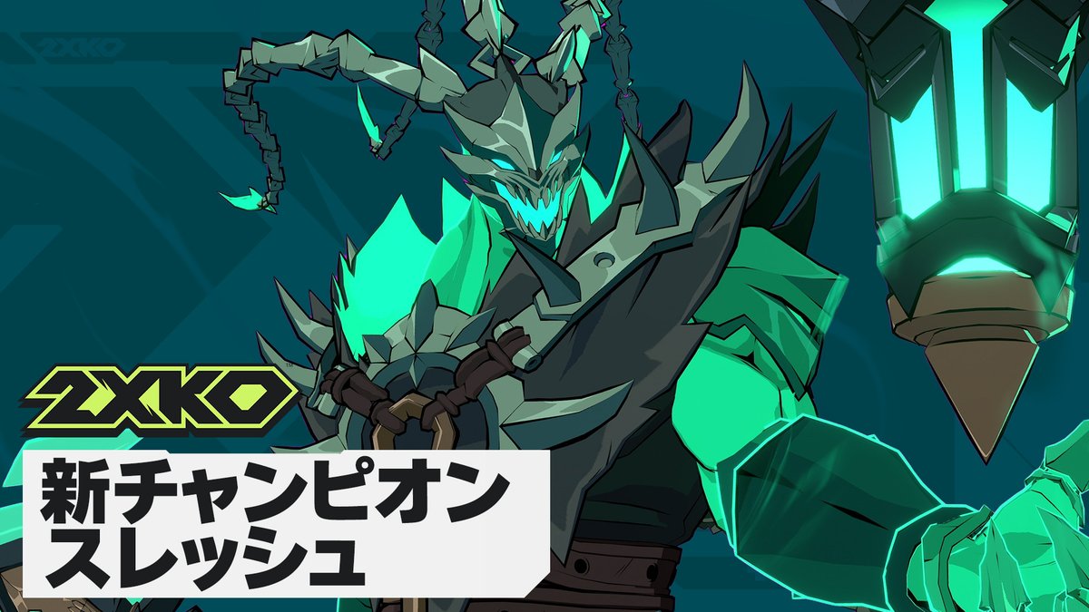 苦悶の喜びが待つ。6月10日、スレッシュが2XKOに参戦。