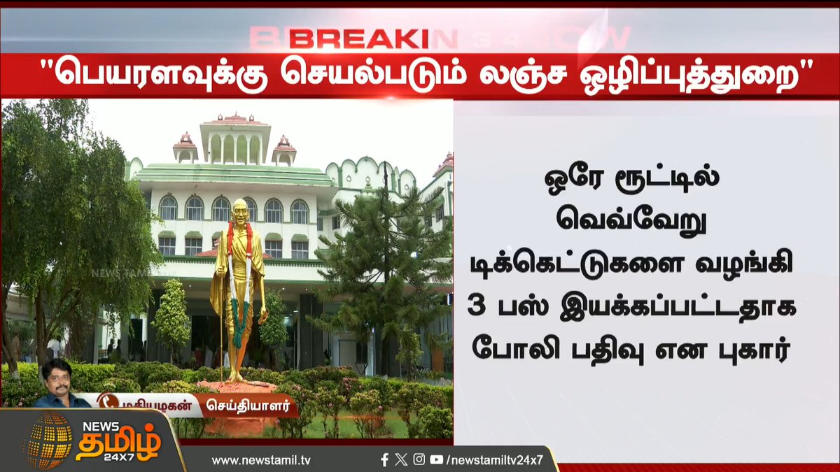 News Tamil Breaking || அரசு பேருந்துகளை இயக்காமலேயே முறைகேடு என புகார் #Highcourt #Govtbus #Scam #NewsTamil24x7