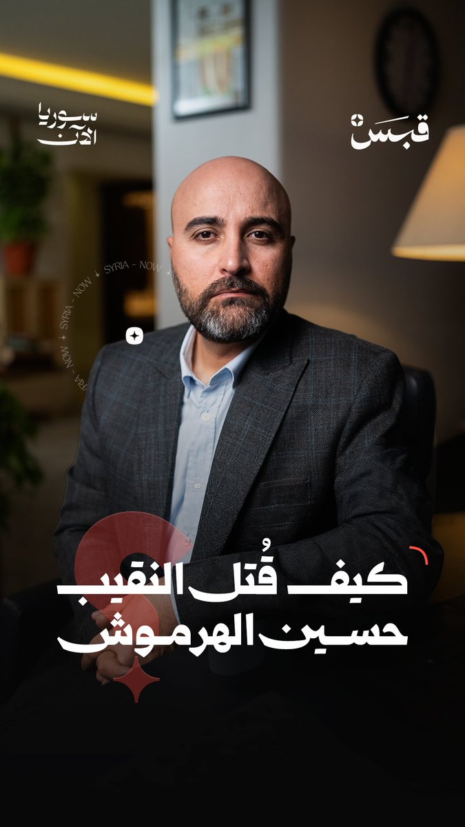 كيف تمت تصفية المقدم حسين الهرموش داخل أقبية المخابرات الجوية؟ وما علاقة ماهر الأسد وآصف شوكت بها؟ شهادة للتاريخ تُنشر للمرة الأولى🎙️ من مجند سابق يروي اللحظات الأخيرة والمروعة في حياة مؤسس لواء الضباط الأحرار بعد اختطافه وإعادته إلى سوريا.. #سوريا_الآن قتيبة ياسين