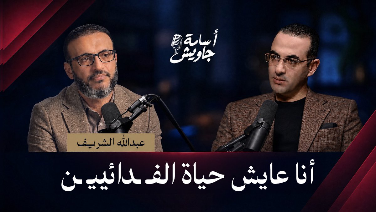 عبدالله الشريف: أنا عايش حياة الفـ ـدائييـ ـن والبعض يسمي هذا انتحار.. ولكني لست هذا البطل! لمشاهدة الحلقة كاملة👇 عبدالله الشريف