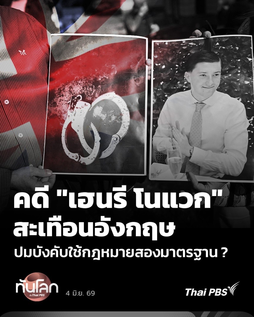 👮🏻♂️ คดี "เฮนรี โนแวก" สะเทือนอังกฤษ ปมบังคับใช้กฎหมายสองมาตรฐาน หลังเด็กหนุ่มวัย 18 ปี ถูกแทงได้รับบาดเจ็บสาหัส และถูกใส่กุญแจมือ แม้พยายามร้องขอหลายครั้งกว่าเจ้าหน้าที่จะเรียกรถพยาบาล จนนำไปสู่การเสียชีวิต #ThaiPBS #ทันโลกกับThaiPBS