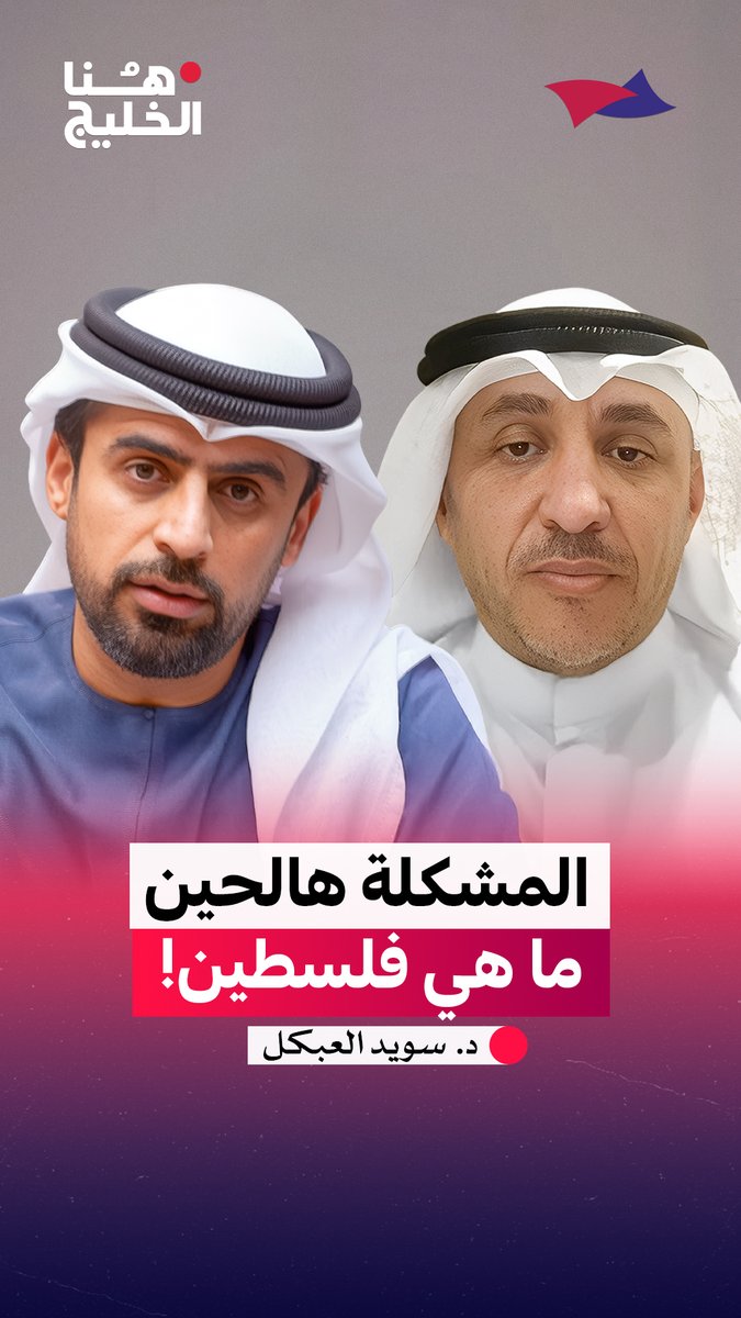 المشكلة هالحين ما هي فلسطين! مع ضيف الحلقة د. سويد العبكل، الخبير والباحث في أمن وسياسات الشرق الأوسط. #هنا_الخليج Arab Strategy Forum | المنتدى الاستراتيجي العربي د. سويد العبكل جمال الملا