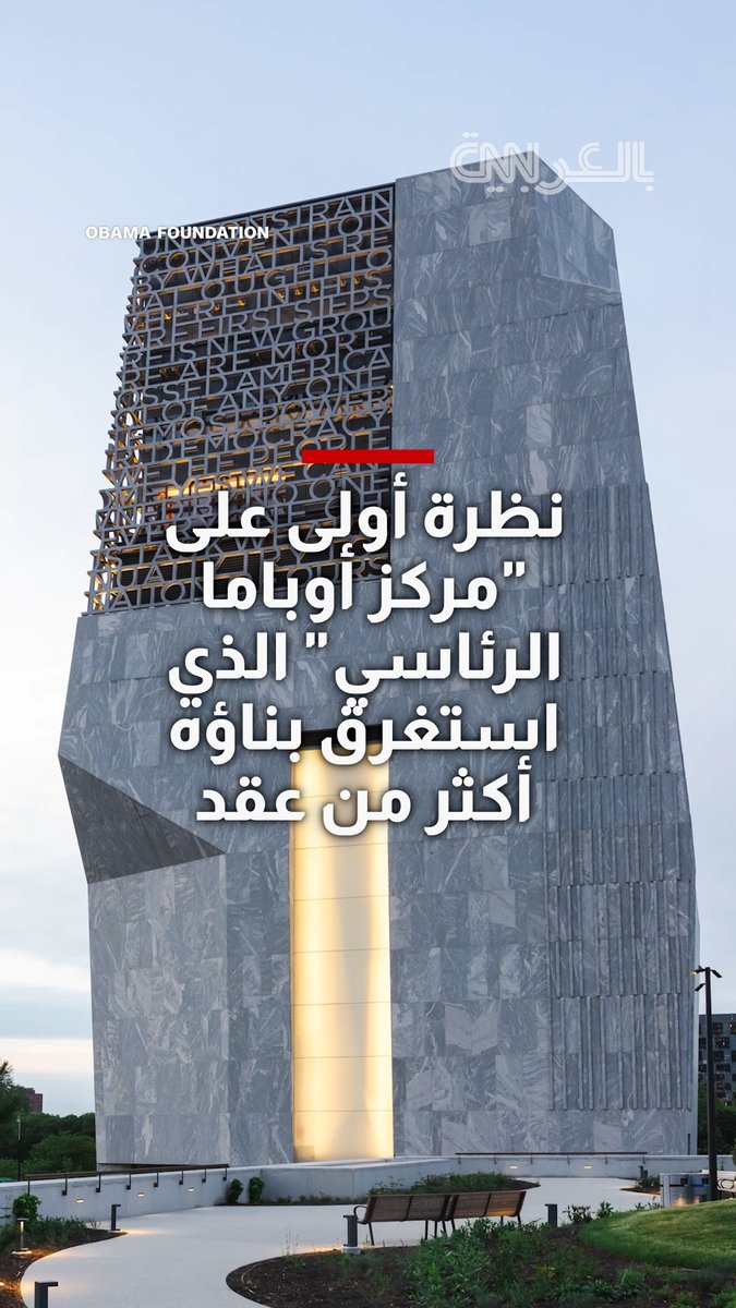 تكلفته 850 مليون دولار.. نظرة أولى على "مركز أوباما الرئاسي" الذي استغرق بناؤه أكثر من عقد
