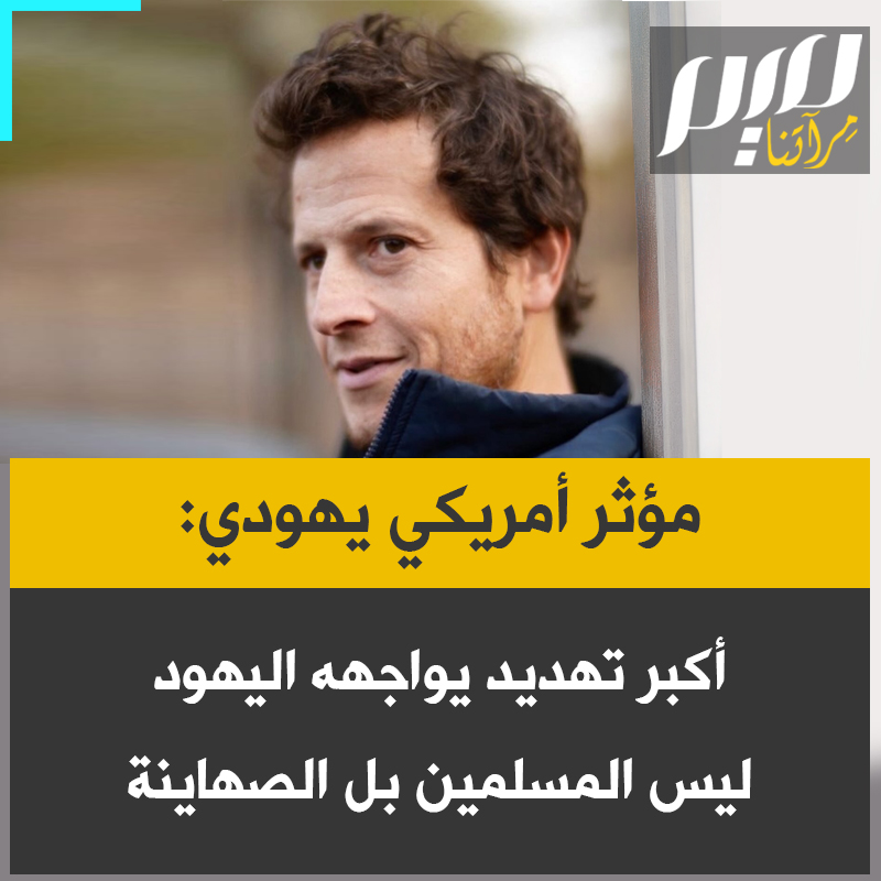 المؤثر والكوميدي الأمريكي اليهودي ديفيد سبيفاك: “نشأت طوال حياتي على يل لي طوال حياتي على فكرة أن المسلمين يريدون قتـ ـلي، لكن التهديـ ـدات بالعنف والقـ ـتل، وحتى استهداف عائلتي، جاء من يهود صهـ ـاينة. خلاصة القول، لا يوجد تهديد لي ولليهود عموما أكبر من الصهـ ـاينة.”