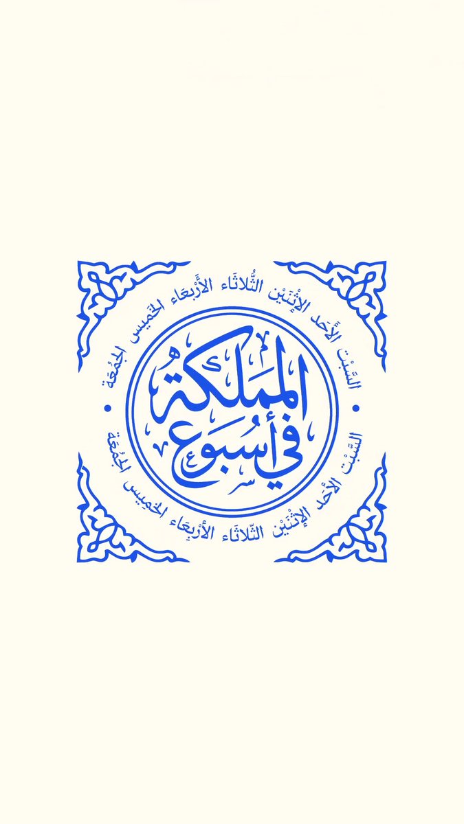 المملكة في أسبوع؛ إعلان نجاح موسم حج 1447هـ، وتحقيق رقم قياسيّ في شباك التذاكر العربي، وتطبيق مبادرة ساعات العمل المرنة.