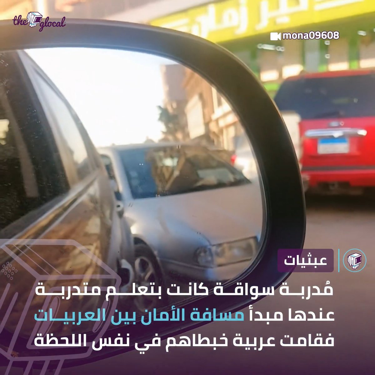 عبثيات السواقة في مصر #TheGlocal | #عبثيات
