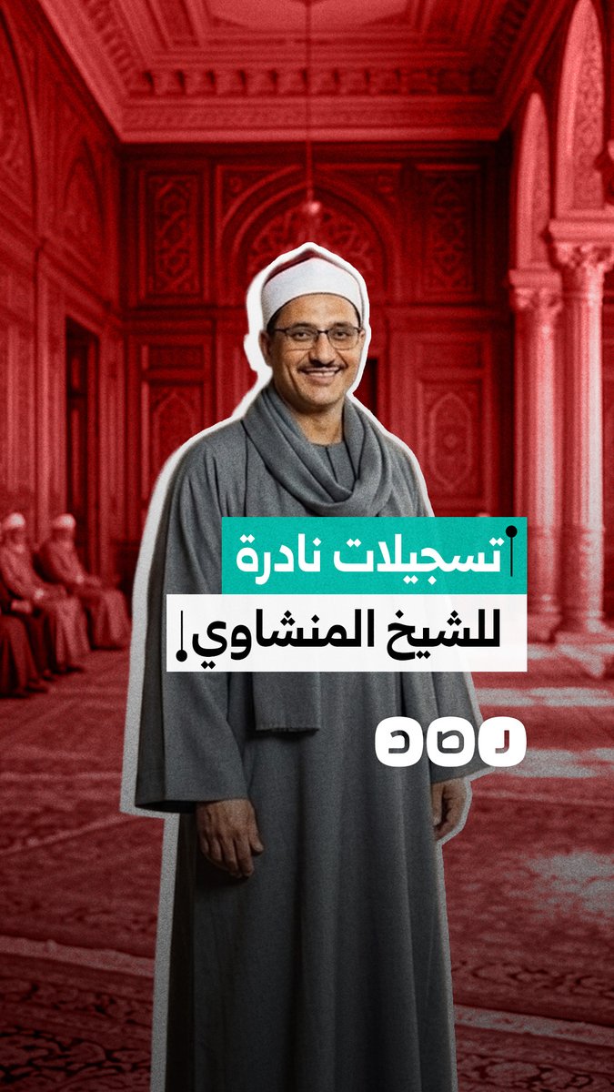 أنتجها على نفقته الشخصية.. إذاعة القرآن الكريم تبث تسجيلات نادرة للشيخ محمد صديق المنشاوي