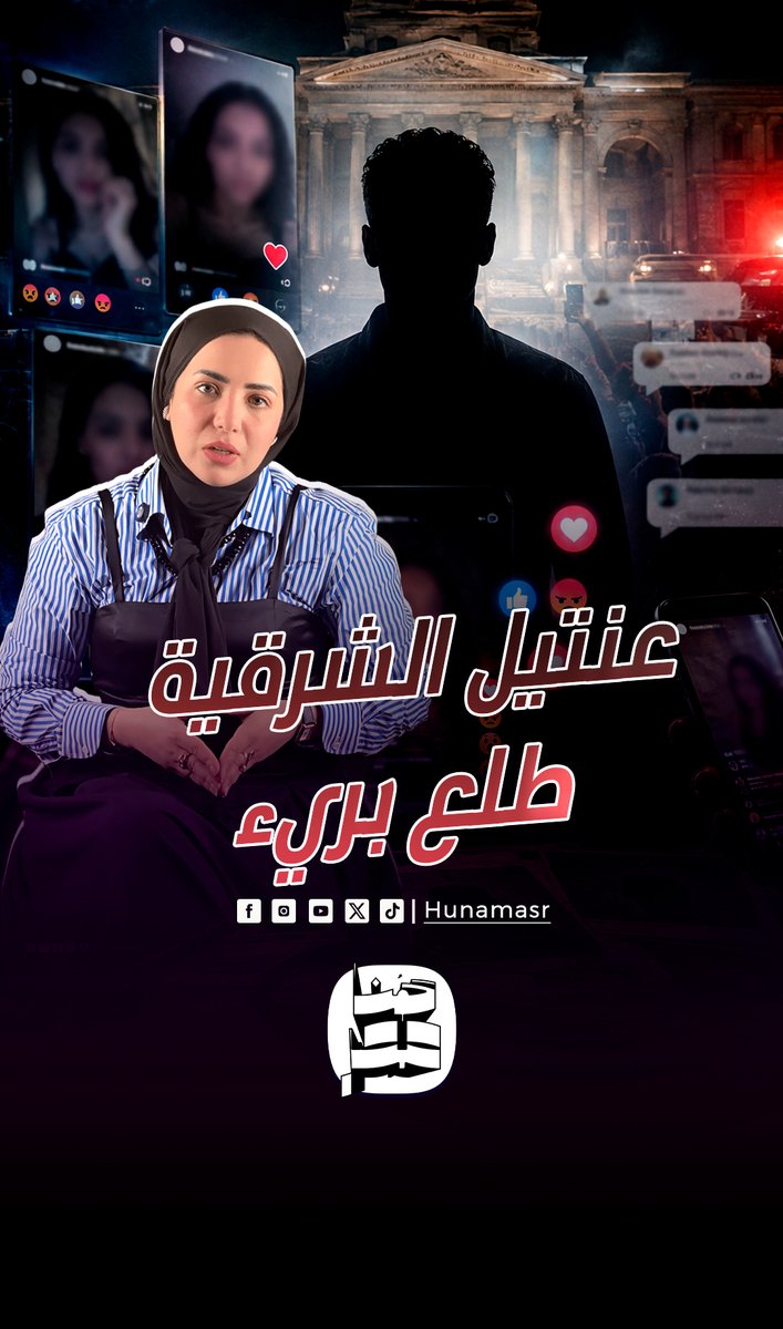 أتصوروا بإرادتهم.. مفاجآت صادمة في قضية عنتيل الشرقية ومطالبات للقبض على 20 فتاة تتصدر السوشيال ميديا #هنا_مصر