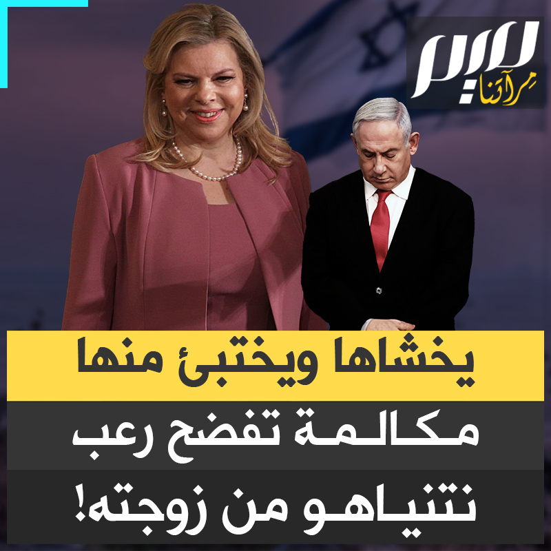ترامب هددها بطرد ابنها من ميامي، وهي قلبت البيت على رأس بيبي.. رجل الأعمال الإسرائيلي روني ماني، المقرب من عائلة نتنياهو، يكشف عن مكالمة مثيرة بين ترامب وسارة نتنياهو!