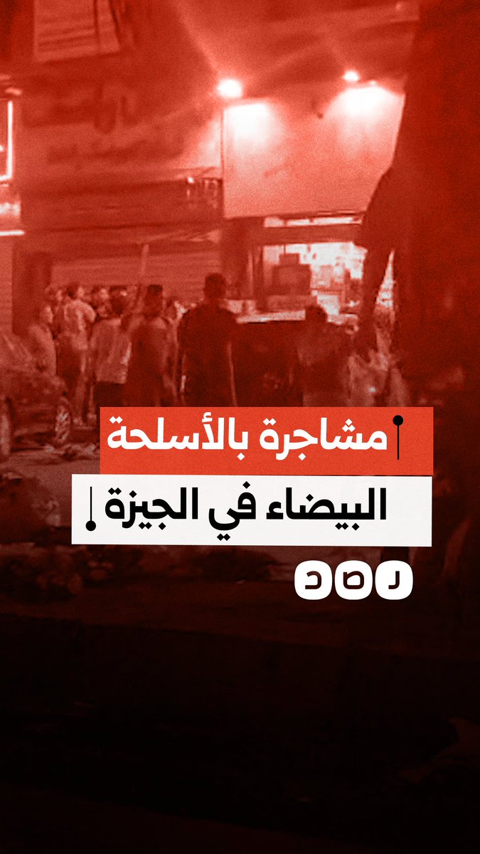 مشاجرة بالأسلحة البيضاء قرب مستشفى أم المصريين بالجيزة تثير مخاوف الأهالي وشكاوى من الانفلات الأمني