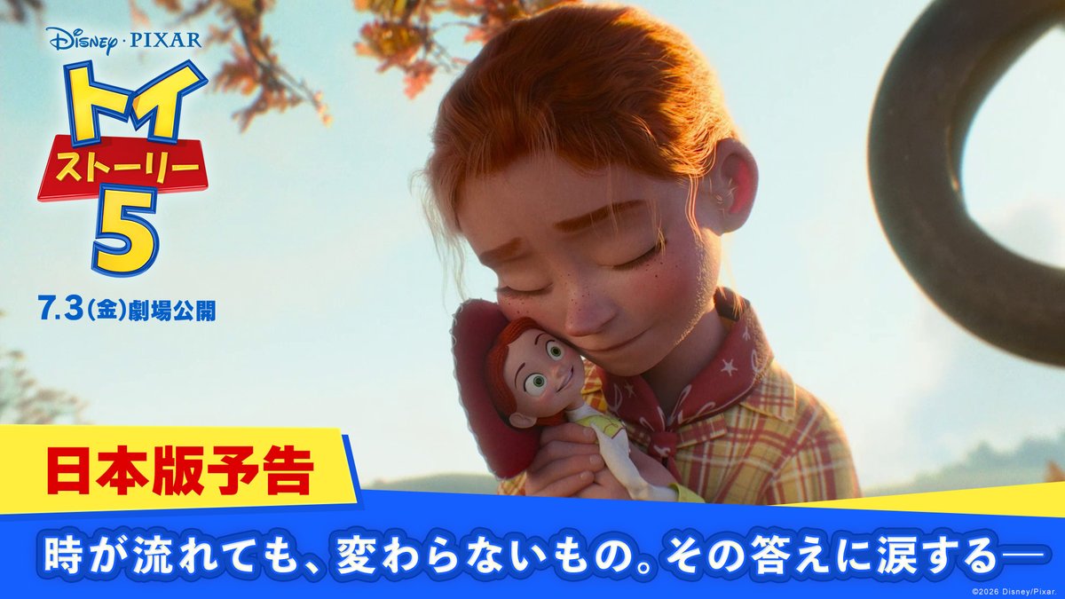 7/3公開『トイ・ストーリー5』 🌟感動の日本版予告解禁🌟 ジェシーの幸せな思い出。 そして訪れる辛い別れと仲間との出会い👢 新たな居場所を見つけたジェシーが ボニーのためにできることとは。 「トイ・ストーリー」が描いてきた おもちゃと人間の絆、その答えがここに💫 その答えに涙する―