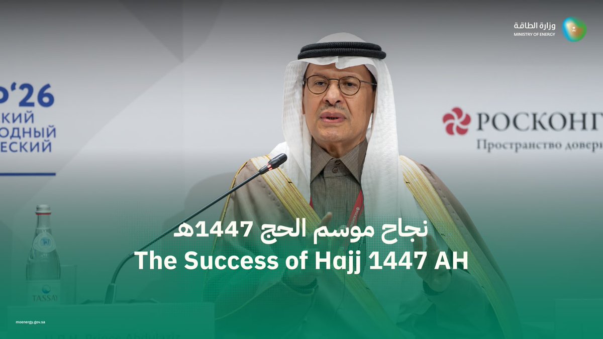 سمو وزير الطاقة خلال حديثه في منتدى سانت بطرسبورغ الاقتصادي الدولي 2026: "نجاح موسم الحج هذا العام، رغم ما تشهده المنطقة من تحديات، يجسّد قدرة المملكة في تحويل التحديات إلى فرصة لإبراز كفاءتها وإمكاناتها ومرونتها".