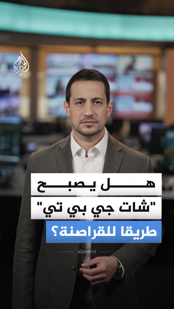 ثغرة في "شات جي بي تي" تكشف بياناتك وتفتح الباب أمام القراصنة، فهل يخدعك الذكاء الاصطناعي دون قصد؟ #الجزيرة_أخبار