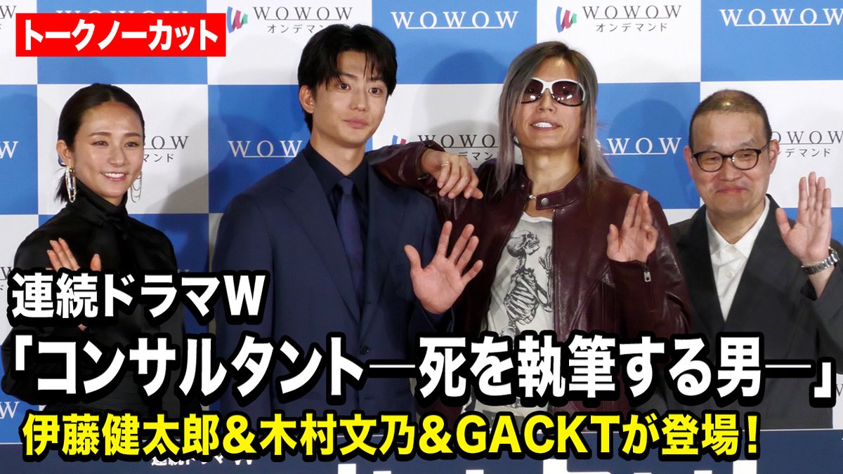 【ノーカット】伊藤健太郎&木村文乃&GACKT、仲良しトーク全開!撮影裏話も披露 『連続ドラマW コンサルタント―死を執筆する男―』完成報告会