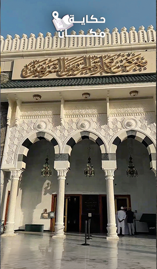 في أماكن تشوفها بعينك… وأماكن تخليك تشوف التاريخ اللي خلفها. معرض عمارة الحرمين الشريفين يكشف لك ذاكرة الحرم وتفاصيل عمارته عبر الزمن. وعشان تقرأوا تفاصيل أكثر تخص المعرض، طريقة زيارته، والحجز: #حكاية_مكان